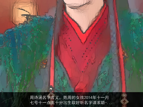 周诗涵名字含义，姓周的女孩2014年十一月七号十一点五十分出生取好听名字请求助-...