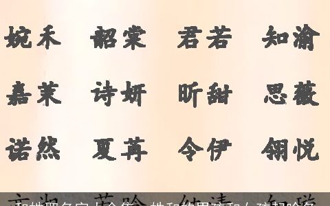 和姓取名字大全集，姓和的男孩和女孩起啥名