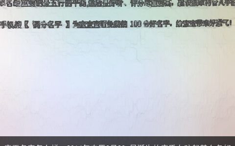 唐正名字怎么样，2014年农历3月23+日诞生的唐氏女孩起甚么名好