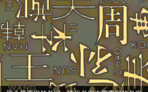 取个带喜字的名字，姓肖名字中带喜字的名字