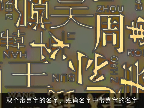 取个带喜字的名字，姓肖名字中带喜字的名字