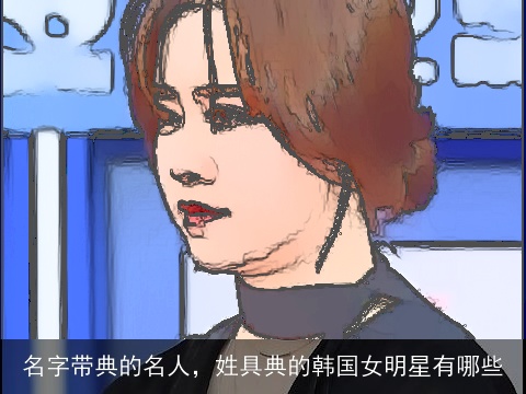 名字带典的名人，姓具典的韩国女明星有哪些