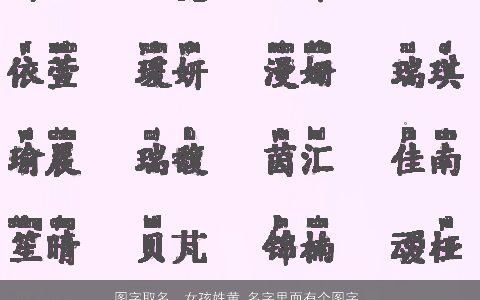 图字取名，女孩姓黄,名字里面有个图字,要取三个字的名字,在搭配一个什么字...