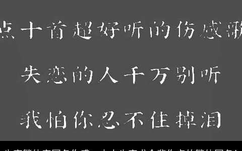 失恋繁体字网名伤感，本人失恋求个悲伤点的繁体网名!