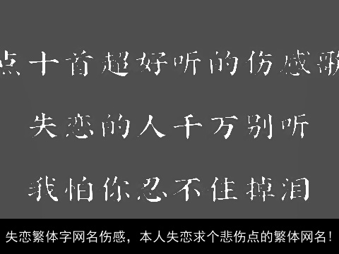 失恋繁体字网名伤感，本人失恋求个悲伤点的繁体网名!