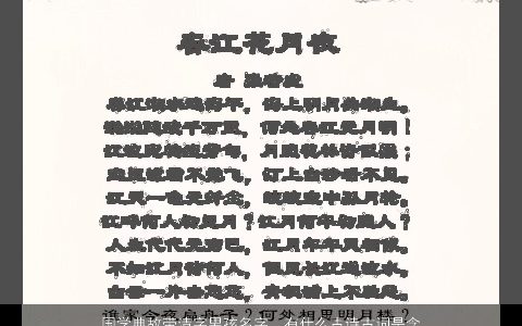 国学典故带清字男孩名字，有什么古诗古词是含有清字的我想给小孩取一个含在诗词里的名...