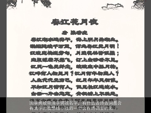 国学典故带清字男孩名字，有什么古诗古词是含有清字的我想给小孩取一个含在诗词里的名...