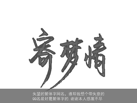 失望的繁体字网名，谁帮我想个带失意的QQ名最好是繁体字的.谢谢本人感激不尽