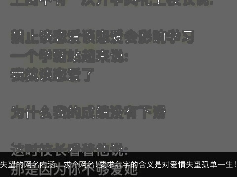 失望的网名内涵，求个网名!要求名字的含义是对爱情失望孤单一生!