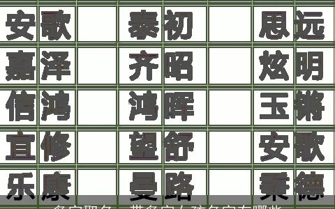 多字取名，带多字女孩名字有哪些