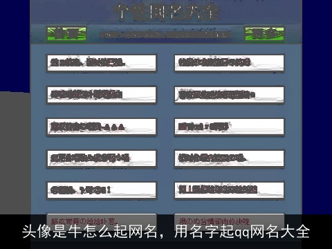 头像是牛怎么起网名，用名字起qq网名大全