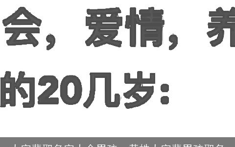 大字辈取名字大全男孩，黄姓大字辈男孩取名