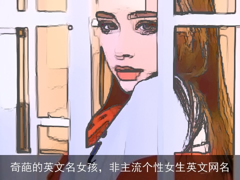 奇葩的英文名女孩，非主流个性女生英文网名