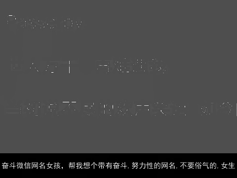 奋斗微信网名女孩，帮我想个带有奋斗,努力性的网名,不要俗气的,女生