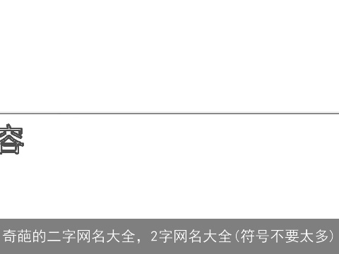 奇葩的二字网名大全，2字网名大全(符号不要太多)