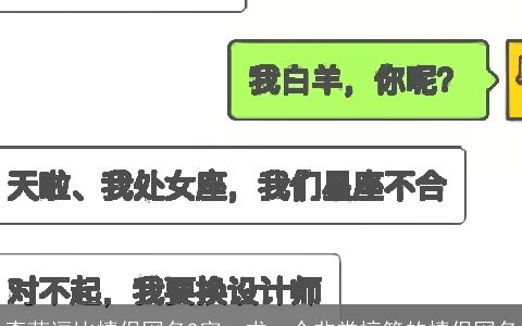 奇葩逗比情侣网名2字，求一个非常搞笑的情侣网名