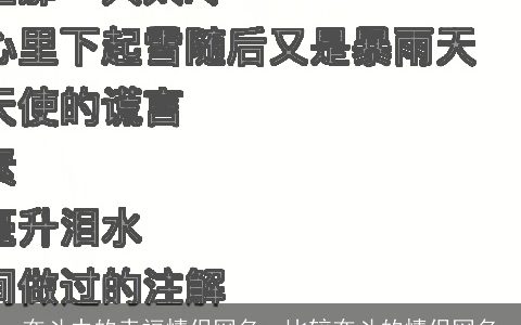 奋斗中的幸福情侣网名，比较奋斗的情侣网名