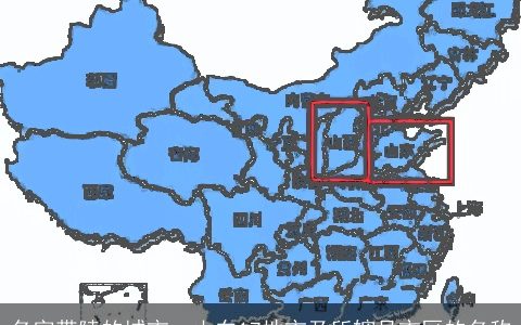 名字带陵的城市，山东17地市及所辖县市区的名称