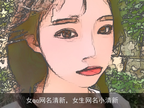 女qq网名清新，女生网名小清新