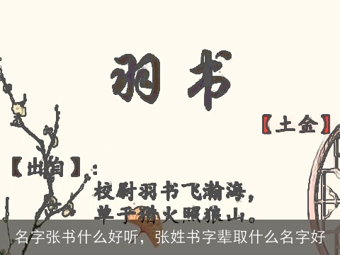 名字张书什么好听，张姓书字辈取什么名字好