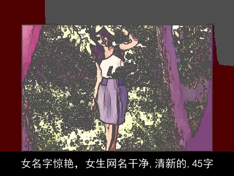 女名字惊艳，女生网名干净,清新的,45字