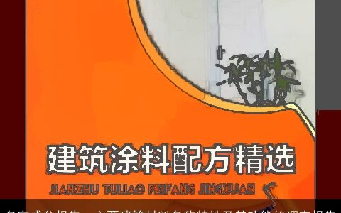 名字成分报告，主要建筑材料名称特性及其功能的调查报告