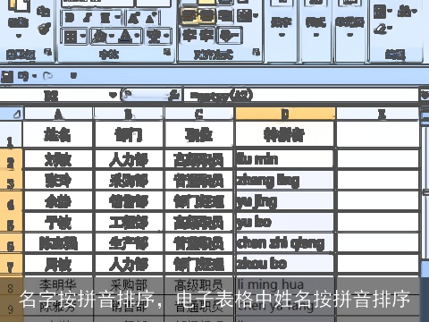 名字按拼音排序，电子表格中姓名按拼音排序