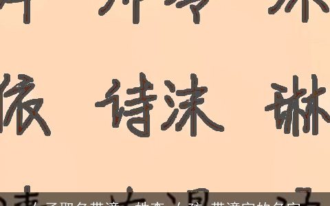 女子取名带潼，姓李,女孩,带潼字的名字