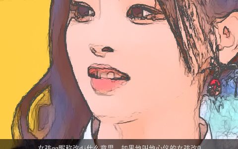 女孩qq昵称改dj什么意思，如果他叫他心仪的女孩改Q名!女孩改了个'锸曲'什么意思呢!