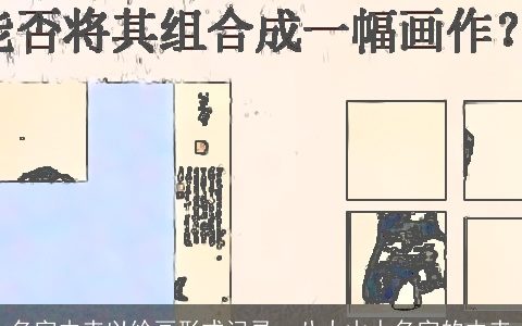 名字由来以绘画形式记录，八大山人名字的由来