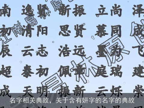 名字相关典故，关于含有妍字的名字的典故