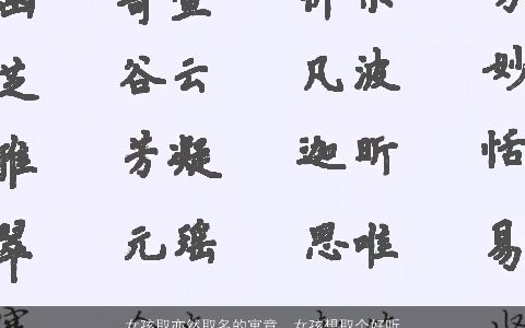 女孩取亦然取名的寓意，女孩想取个好听的名字,要带亦字的,姓陈,不要太俗气