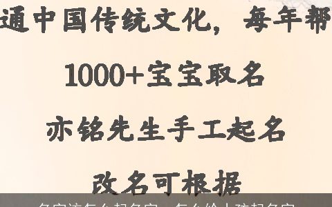 名字该怎么起名字，怎么给小孩起名字