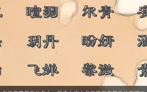 名字里带思字的名人，历史人物中名字里面有思字的有哪些