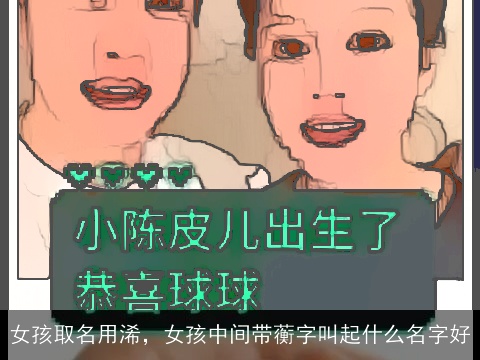 女孩取名用浠，女孩中间带蘅字叫起什么名字好