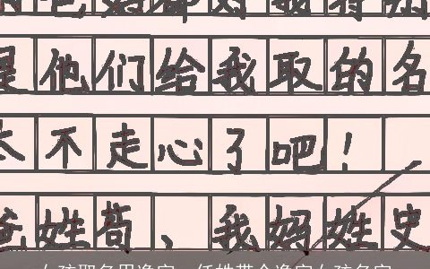 女孩取名用逸字，任姓带个逸字女孩名字