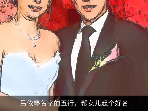 吕依婷名字的五行，帮女儿起个好名