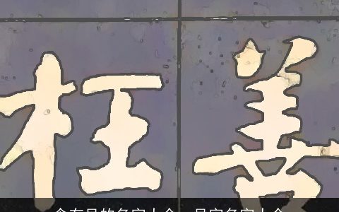 含有吴的名字大全，吴字名字大全