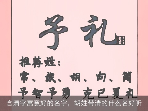 含清字寓意好的名字，胡姓带清的什么名好听