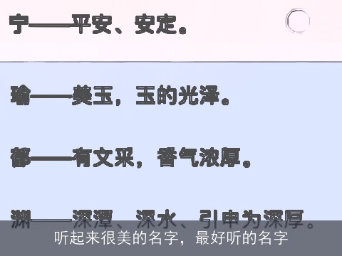 听起来很美的名字，最好听的名字