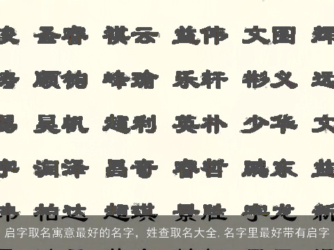 启字取名寓意最好的名字，姓查取名大全,名字里最好带有启字