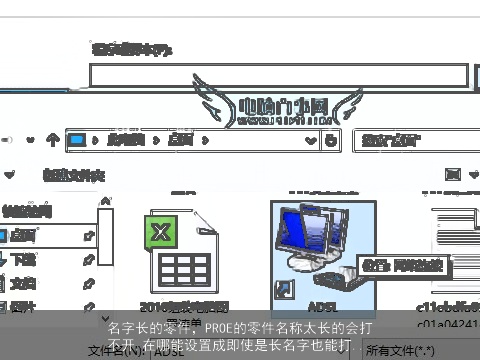 名字长的零件，PROE的零件名称太长的会打不开,在哪能设置成即使是长名字也能打...