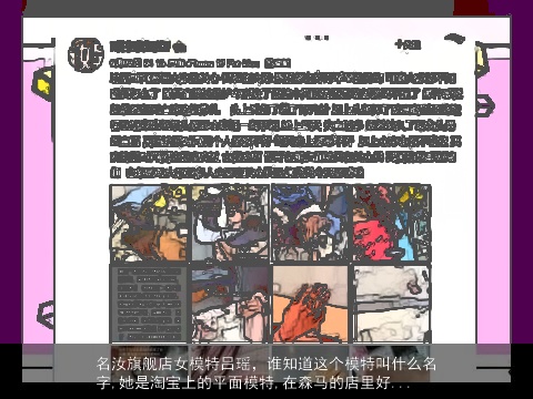 名汝旗舰店女模特吕瑶，谁知道这个模特叫什么名字,她是淘宝上的平面模特,在森马的店里好...