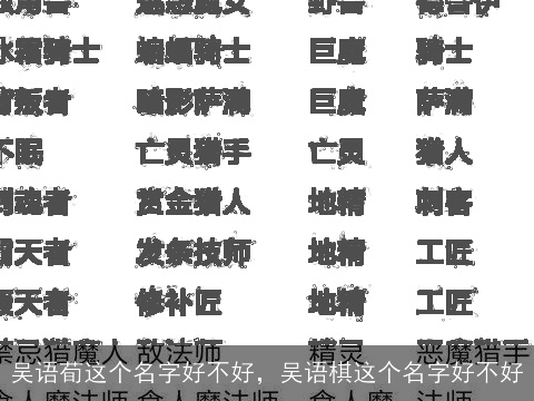 吴语荀这个名字好不好，吴语棋这个名字好不好