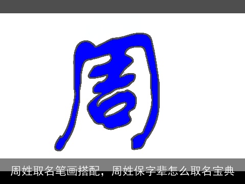 周姓取名笔画搭配，周姓保字辈怎么取名宝典