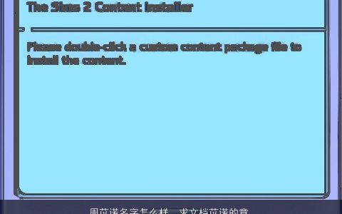 周苡诺名字怎么样，求文档苡诺的意思看到了一个名字叫苡诺求解答谢谢!