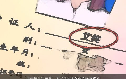 周诗悦名字寓意，大家帮我侄女取个好听的名字,她姓周,名字中间带诗字也可以,没...