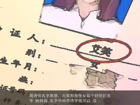 周诗悦名字寓意，大家帮我侄女取个好听的名字,她姓周,名字中间带诗字也可以,没...