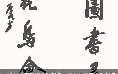 周隐禅正宗传统命理起名，什么是正宗命理起名