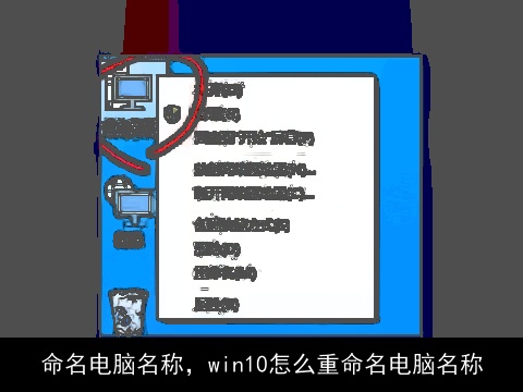 命名电脑名称，win10怎么重命名电脑名称